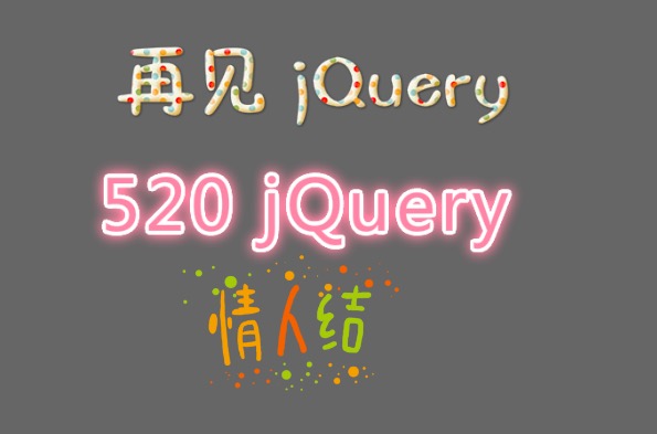 再見 jQuery